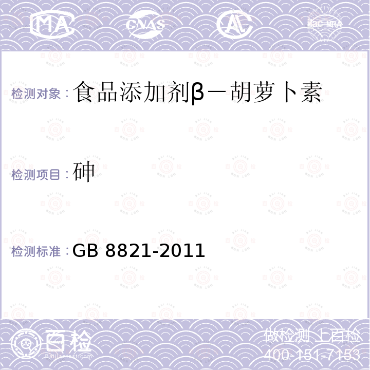 砷 食品安全国家标准 食品添加剂 β-胡萝卜素 GB 8821-2011