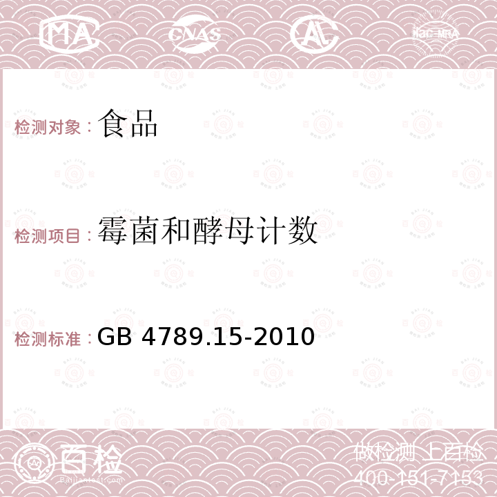霉菌和酵母計數 食品安全國家標準 食品微生物學檢驗 
 霉菌和酵母計數 GB 4789.15-2010不做直接鏡檢計數
