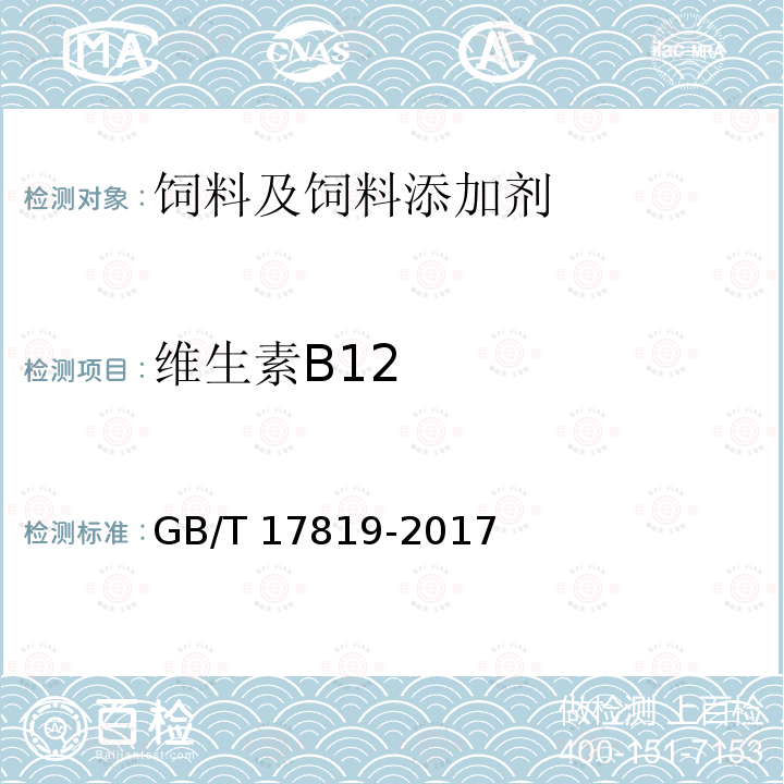 维生素B12 GB/T 17819-2017 添加剂预混合饲料中维生素B12的测定 高效液相色谱法