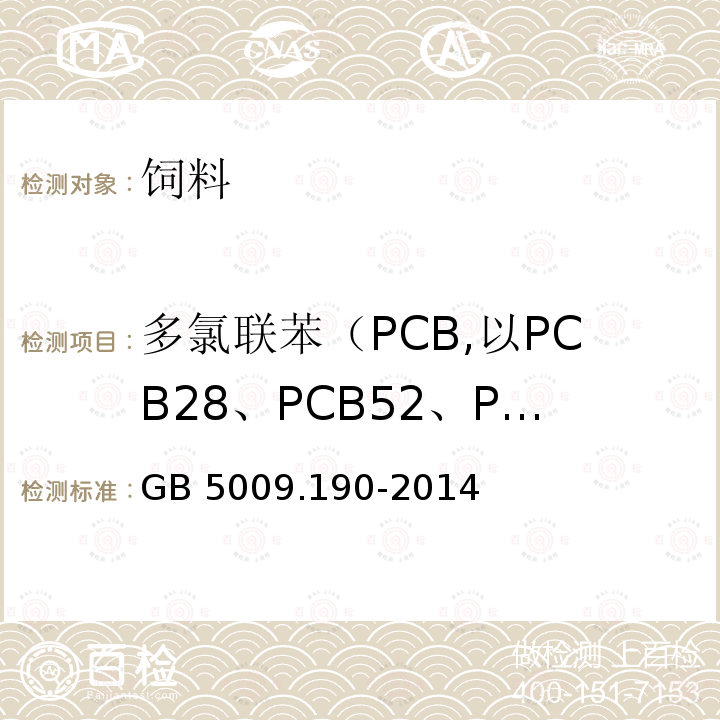 多氯联苯（PCB,以PCB28、PCB52、PCB101、PCB138、PCB153、PCB180之和计） 食品安全国家标准 食品中指示性多氯联苯含量的测定 GB 5009.190-2014