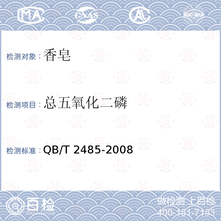 总五氧化二磷 香皂QB/T 2485-2008