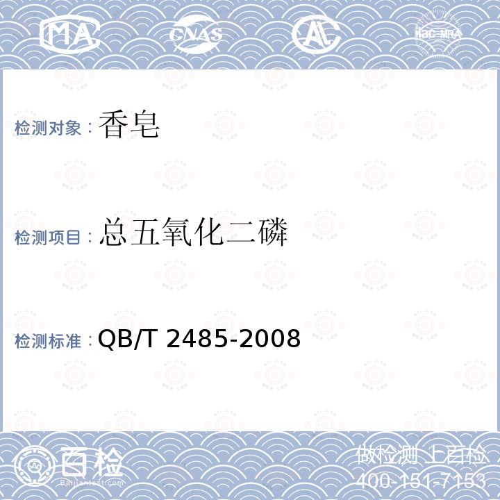 總五氧化二磷 香皂QB/T 2485-2008