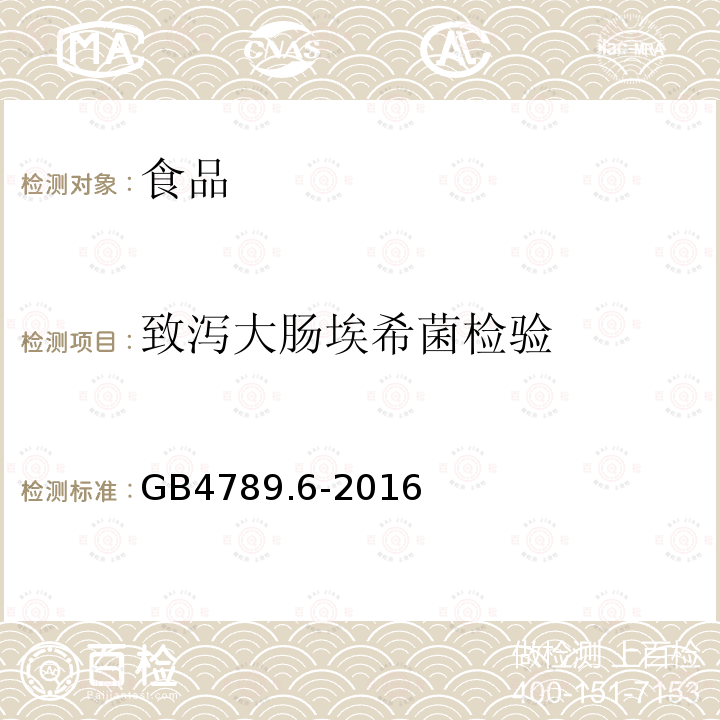 致泻大肠埃希菌检验 食品安全国家标准 食品微生物学检验 致泻大肠埃希菌检验GB4789.6-2016