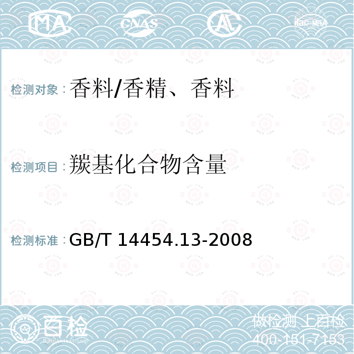 羰基化合物含量 香料羰值和羰基化合物含量的測定/GB/T 14454.13-2008
