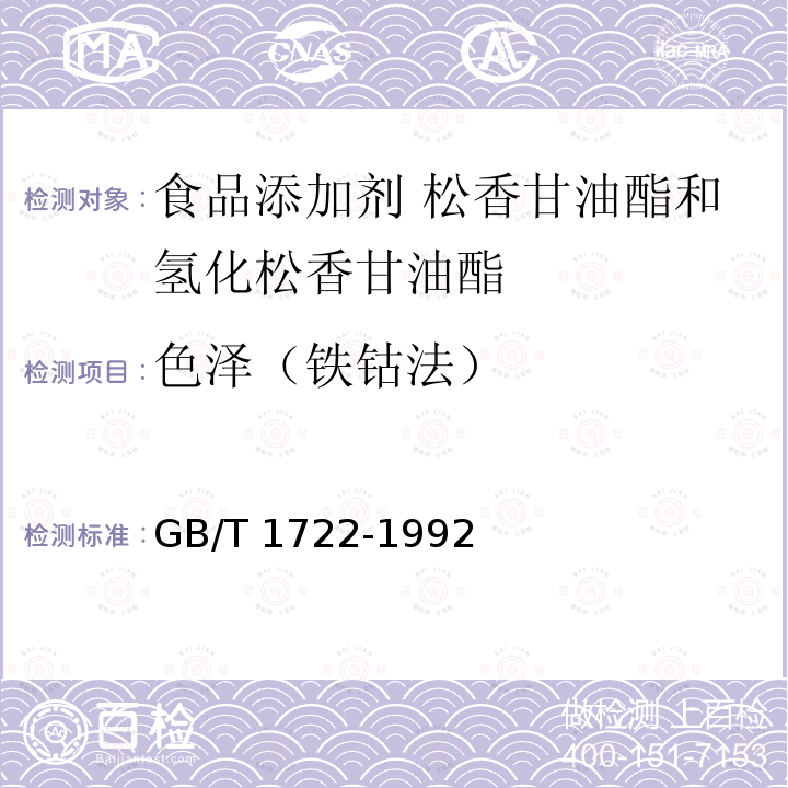 色泽（铁钴法） 清漆、清油及稀释剂颜色测定法 GB/T 1722-1992