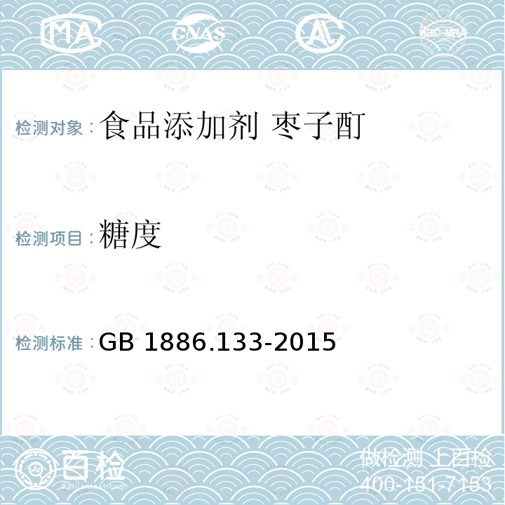 糖度 食品安全国家标准 食品添加剂 枣子酊 GB 1886.133-2015附录A中A.1