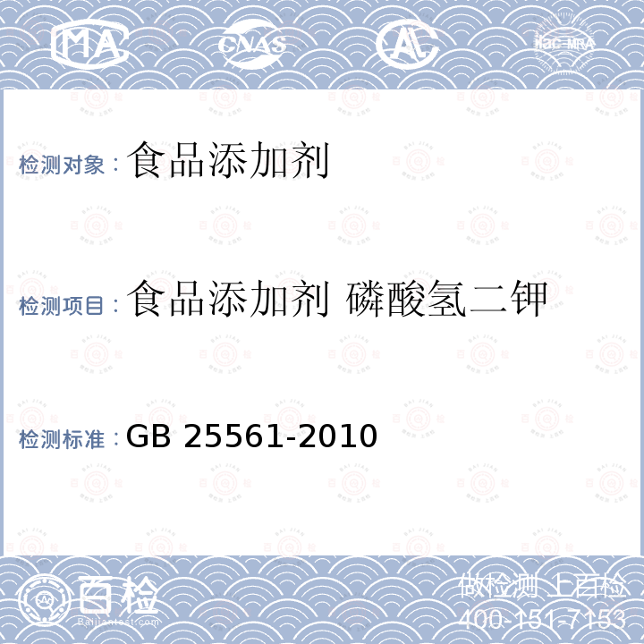 食品添加剂 磷酸氢二钾 食品安全国家标准 食品添加剂 磷酸氢二钾 GB 25561-2010  