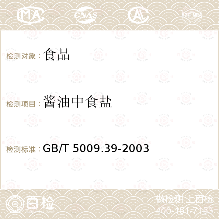 酱油中食盐 GB/T 5009.39-2003 酱油卫生标准的分析方法