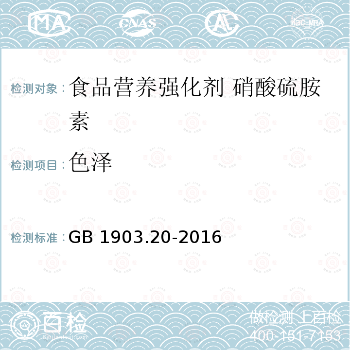 色泽 食品安全国家标准 食品营养强化剂 硝酸硫胺素 GB 1903.20-2016