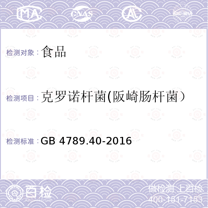 克罗诺杆菌(阪崎肠杆菌） 食品安全国家标准 食品微生物学检验 克罗诺杆菌（阪崎肠杆菌）检验GB 4789.40-2016