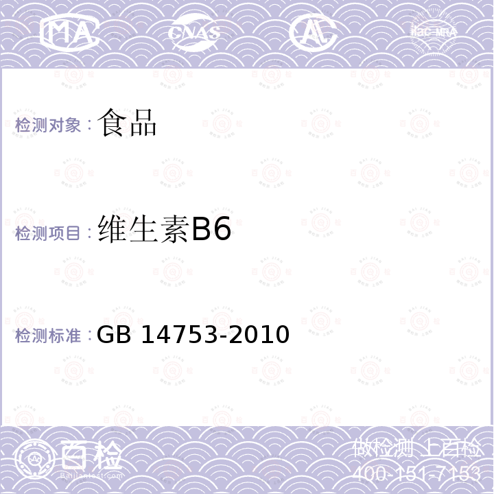 维生素B6 食品安全国家标准 食品添加剂 维生素B6（盐酸吡哆醇）GB 14753-2010