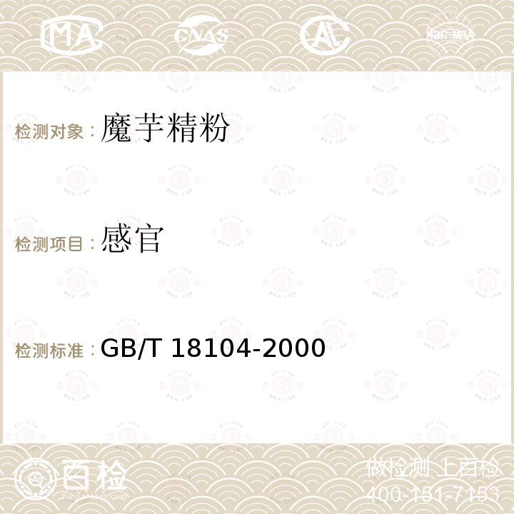 感官 魔芋精粉 GB/T 18104-2000（4.2.2）