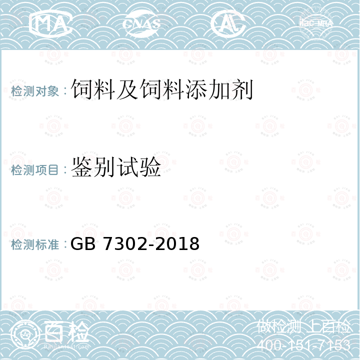 鉴别试验 饲料添加剂 叶酸 GB 7302-2018