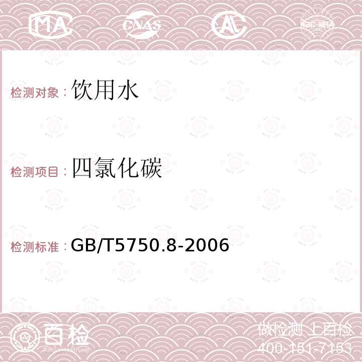 四氯化碳 生活饮用水标准检验方法 有机物指标 GB/T5750.8-2006中的1.2毛细管柱气相色谱法