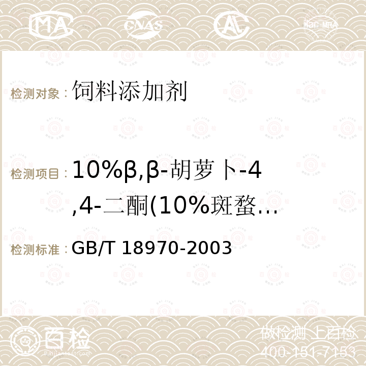 10%β,β-胡萝卜-4,4-二酮(10%斑蝥黄) 饲料添加剂 10%β,β-胡萝卜-4,4-二酮（10%斑蝥黄）GB/T 18970-2003