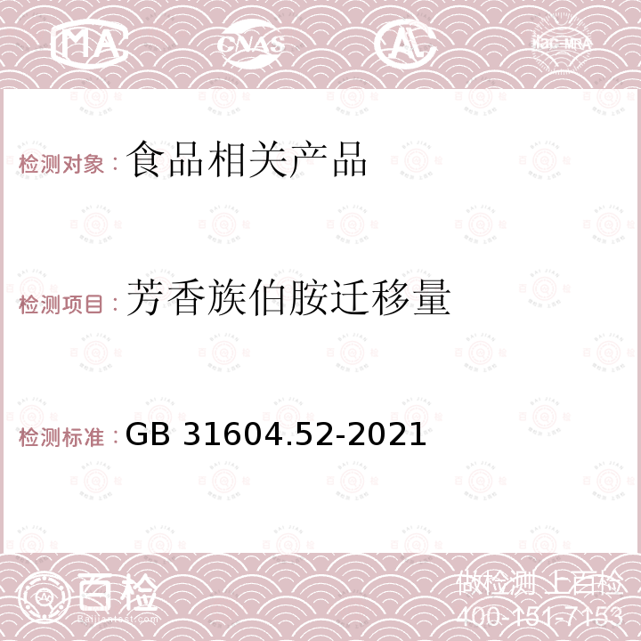 芳香族伯胺迁移量 食品安全国家标准 食品接触材料及制品芳香族伯胺迁移量的测定 GB 31604.52-2021