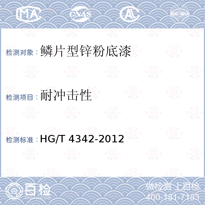 耐冲击性 鳞片型锌粉底漆HG/T 4342-2012