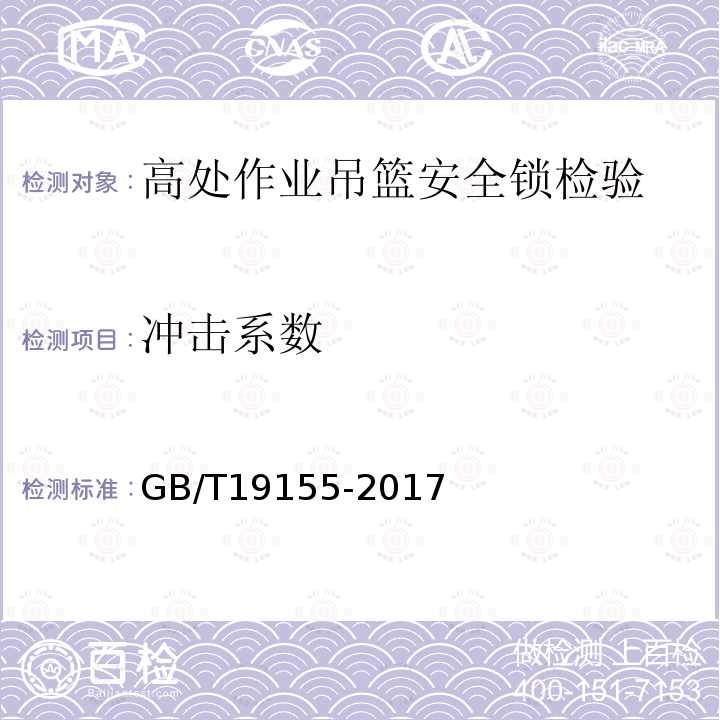 冲击系数 高处作业吊篮 GB/T19155-2017