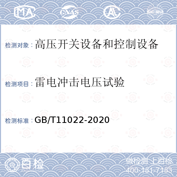 雷电冲击电压试验 高压交流开关设备和控制设备标准的共用技术要求 GB/T11022-2020