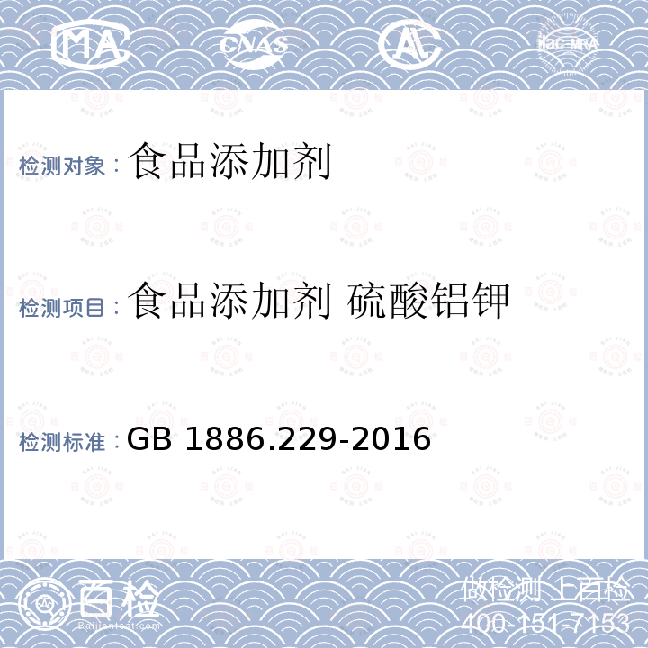 食品添加剂 硫酸铝钾 食品安全国家标准
食品添加剂 硫酸铝钾（又名钾明矾）
GB 1886.229-2016