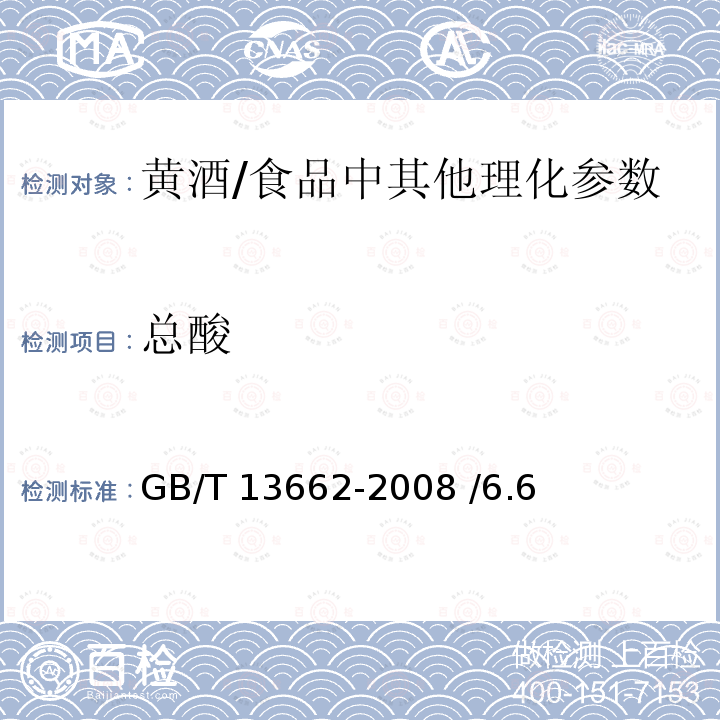 总酸 黄酒/GB/T 13662-2008 /6.6