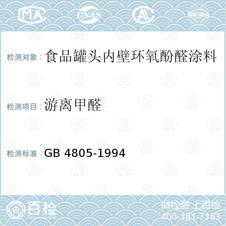 游离甲醛 GB 4805-1994 食品罐头内壁环氧酚醛涂料卫生标准