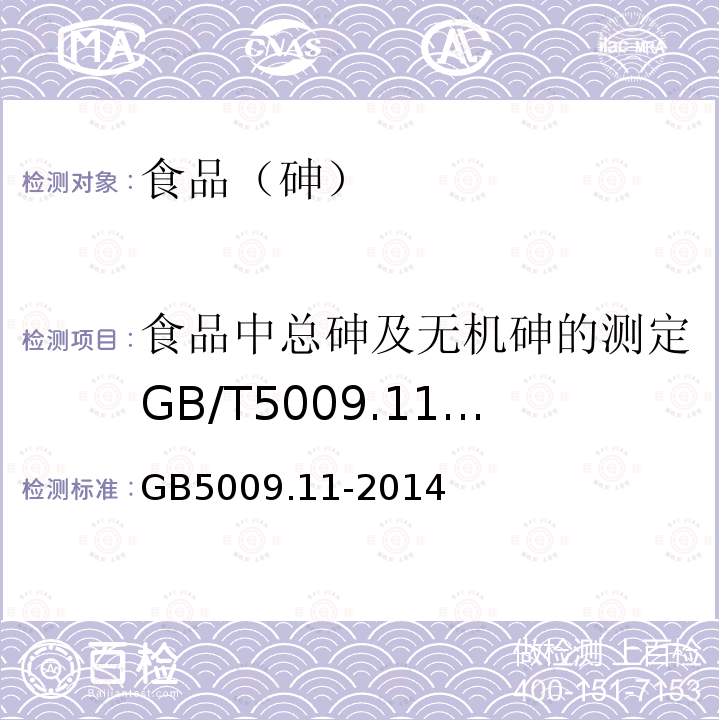 食品中总砷及无机砷的测定GB/T5009.11-2003 食品安全国家标准食品中总砷及无机砷的测定GB5009.11-2014只用第2法