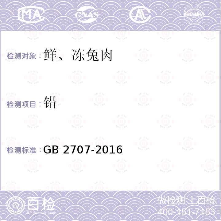 铅 食品安全国家标准 鲜（冻）畜、禽产品GB 2707-2016