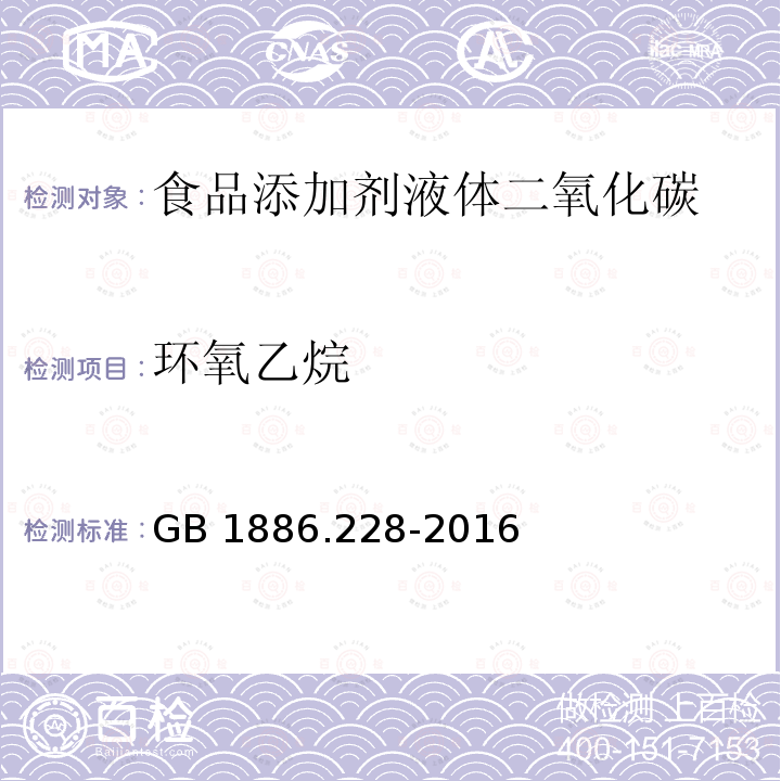 环氧乙烷 食品安全国家标准 食品添加剂 二氧化碳 GB 1886.228-2016