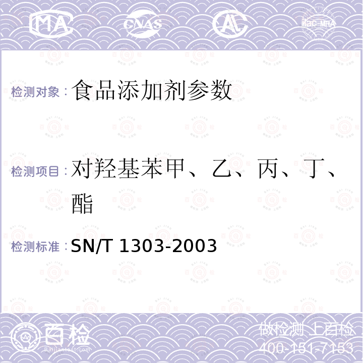 对羟基苯甲、乙、丙、丁、酯 蜂王浆中苯甲酸、山梨酸、对羟基苯甲酸酯类检验方法 液相色谱法 SN/T 1303-2003