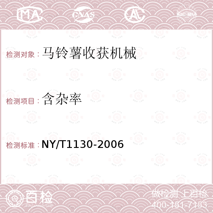 含杂率 马铃薯收获机械NY/T1130-2006