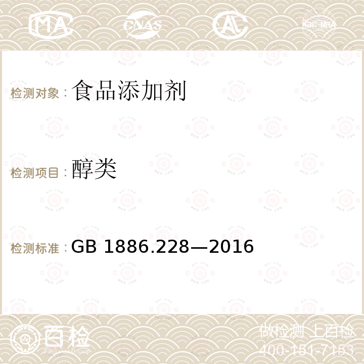 醇类 食品安全国家标准 食品添加剂 液体二氧化碳 GB 1886.228—2016附录A（A.13)