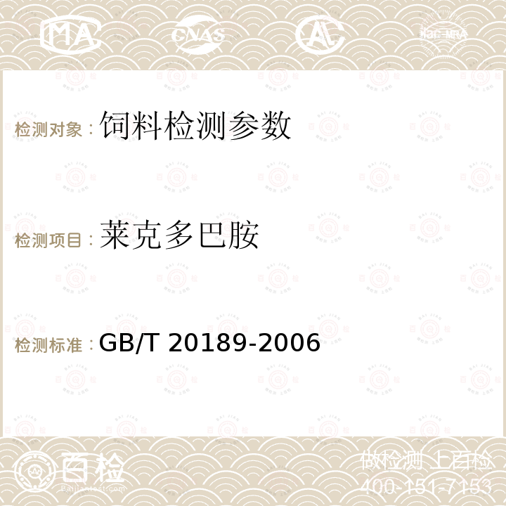 莱克多巴胺 饲料中莱克多巴胺的测定-高效液相色谱法GB/T 20189-2006