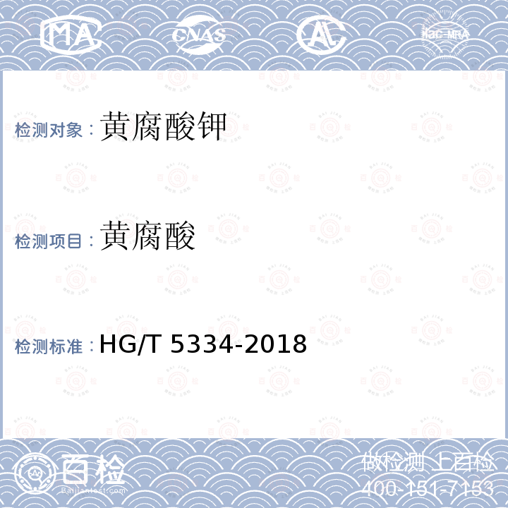 黄腐酸 黄腐酸钾 HG/T 5334-2018