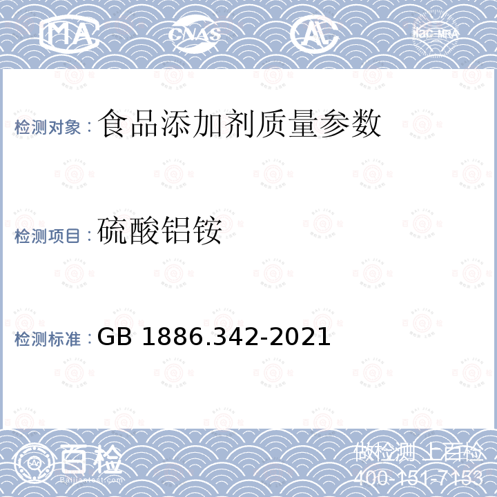 硫酸铝铵 食品安全国家标准食品添加剂 硫酸铝铵 GB 1886.342-2021 附录A.3