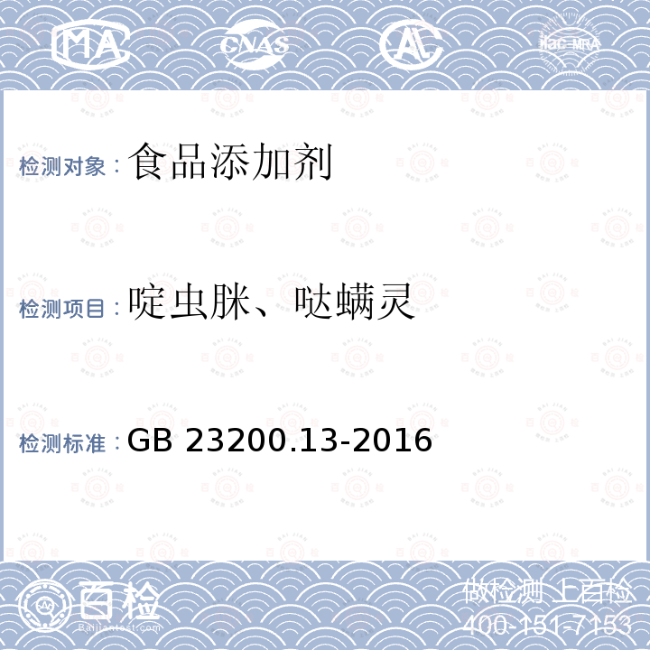 啶虫脒、哒螨灵 食品安全国家标准 茶叶中448种农药及相关化学品残留量的测定 液相色谱-质谱法GB 23200.13-2016