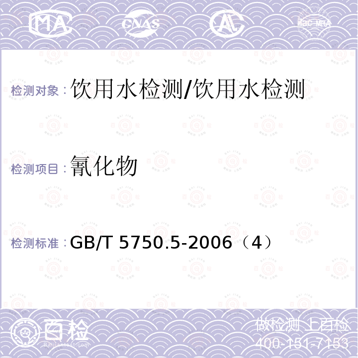 氰化物 生活饮用水标准检验方法 无机非金属指标/GB/T 5750.5-2006（4）