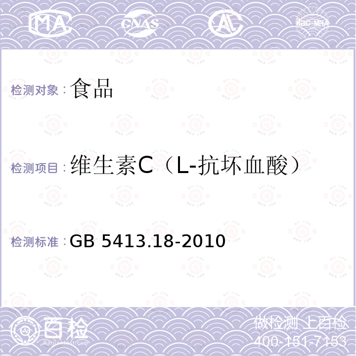 维生素C（L-抗坏血酸） 食品安全国家标准 婴幼儿食品和乳品中维生素C的测定GB 5413.18-2010