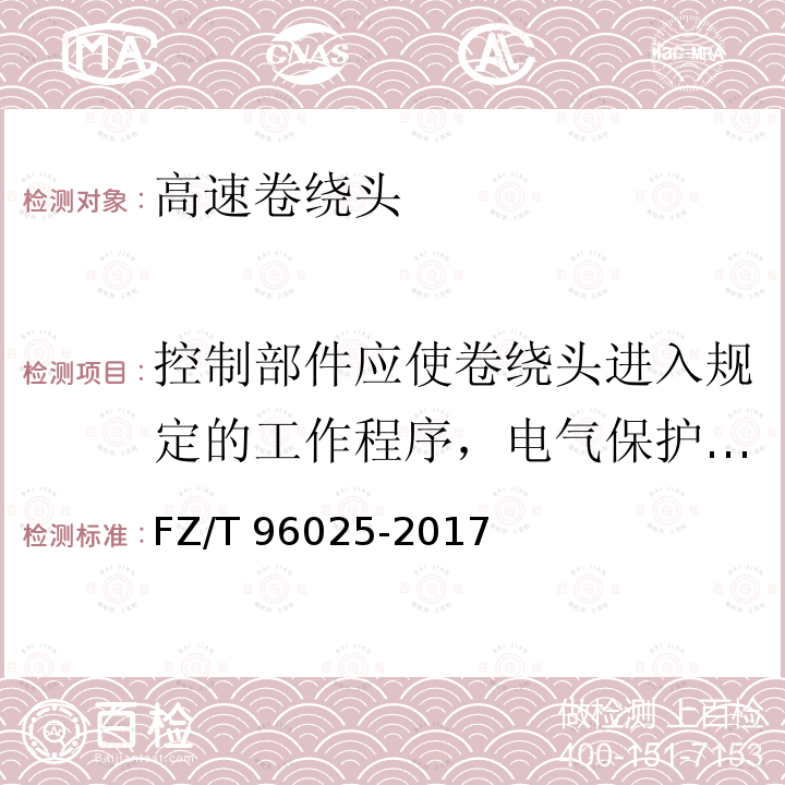 控制部件应使卷绕头进入规定的工作程序，电气保护功能 高速卷绕头FZ/T 96025-2017