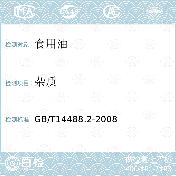 杂质 油料杂质含量测定法GB/T14488.2-2008