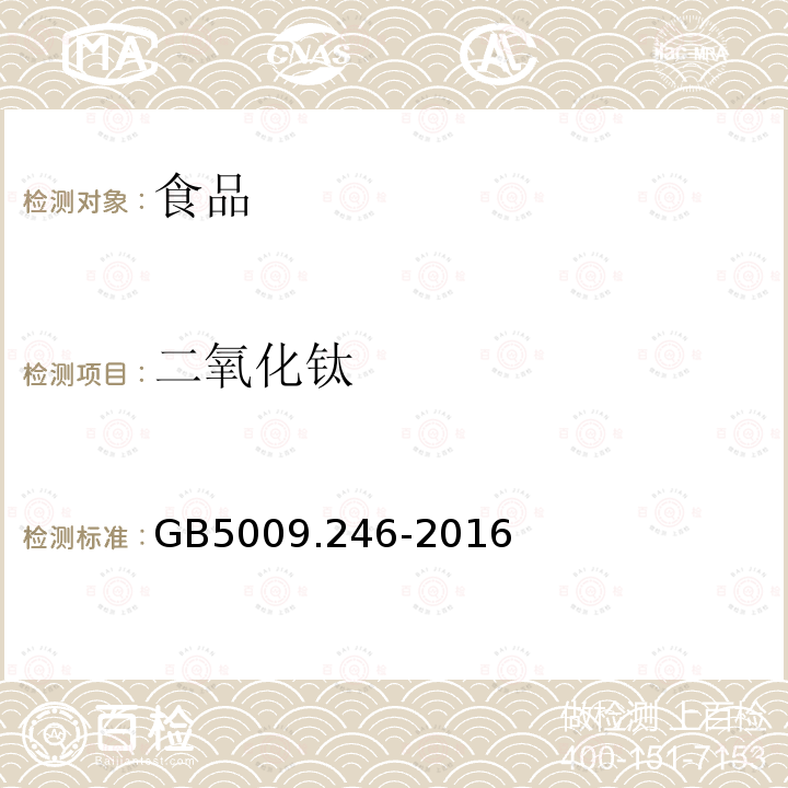 二氧化鈦 食品安全國家標(biāo)準(zhǔn)食品中二氧化鈦的測(cè)定GB5009.246-2016第二法