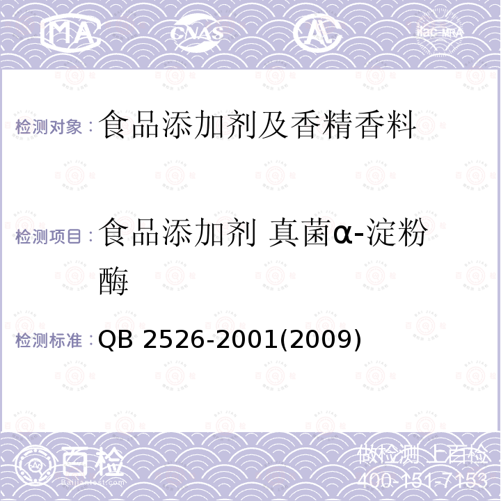 食品添加剂 真菌α-淀粉酶 QB 2526-2001 食品添加剂 真菌α-淀粉酶