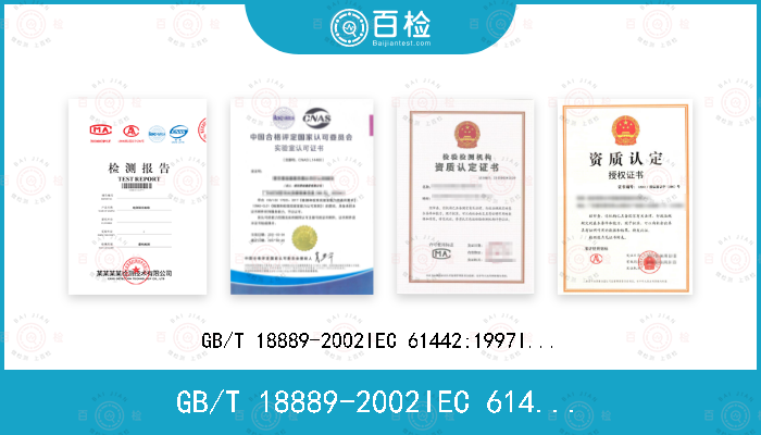 GB/T 18889-2002
IEC 61442:1997
IEC 61442:2005
