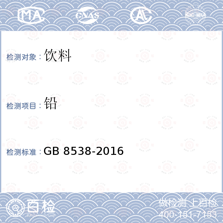 铅 食品安全国家标准 饮用天然矿泉水检测方法 GB 8538-2016