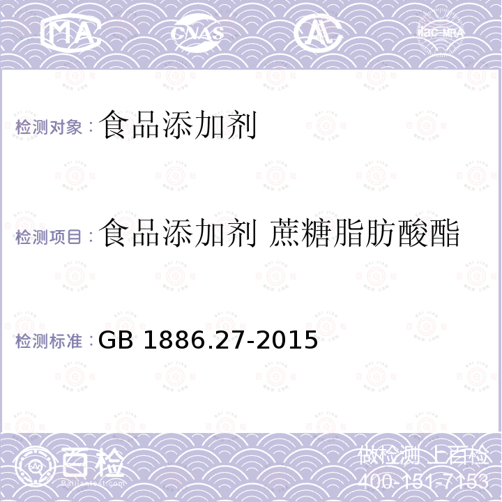 食品添加剂 蔗糖脂肪酸酯 食品安全国家标准 食品添加剂 蔗糖脂肪酸酯 
GB 1886.27-2015