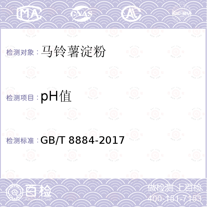 pH值 马铃薯淀粉(附录A) GB/T 8884-2017