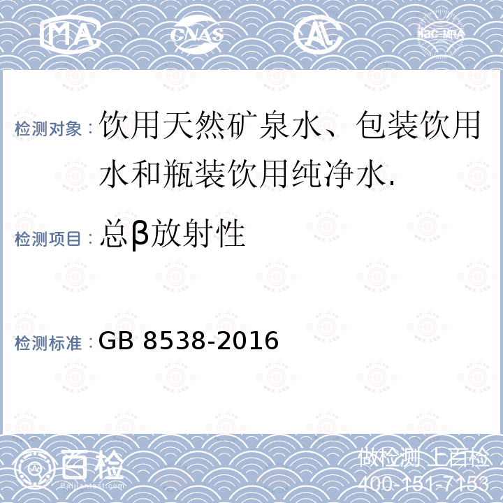 总β放射性 饮用天然矿泉水检验方法GB 8538-2016