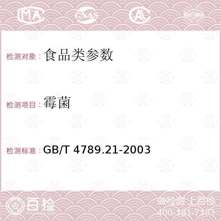 霉菌 GB/T 4789.21-2003 食品卫生微生物学检验 冷冻饮品、饮料检验