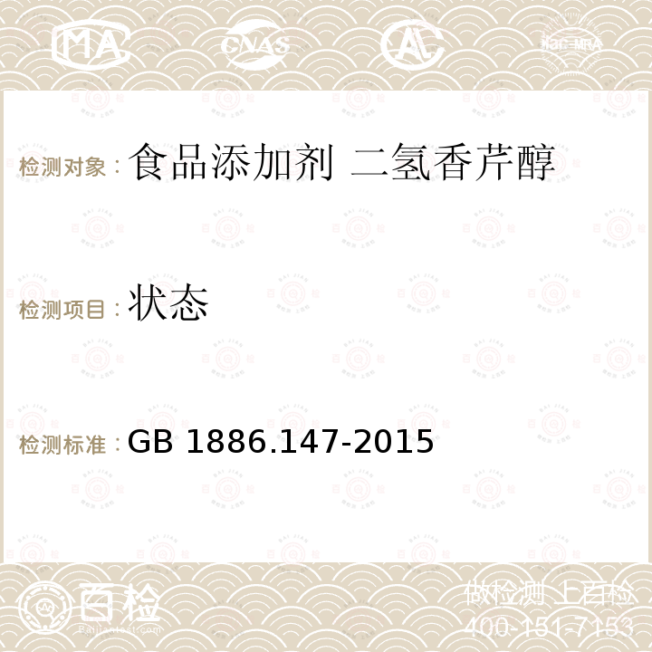 状态 食品安全国家标准 食品添加剂 二氢香芹醇 GB 1886.147-2015