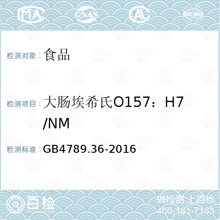 大肠埃希氏O157：H7/NM 食品安全国家标准 食品微生物学检验 大肠埃希氏菌O157：H7/NM检验